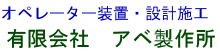 オペレーター専門・設計/製作/施工 有限会社アベ製作所