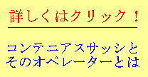 コンテニアスサッシはこちら